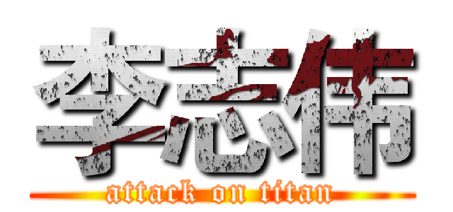李志伟 (attack on titan)
