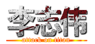 李志伟 (attack on titan)