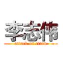 李志伟 (attack on titan)