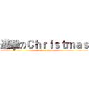 進擊のＣｈｒｉｓｔｍａｓ (attack on titan)