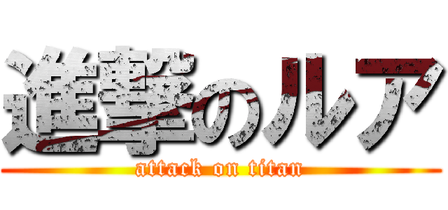 進撃のルア (attack on titan)