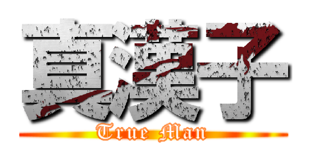 真漢子 (True Man)