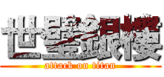 世璧銀樓 (attack on titan)