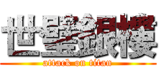 世璧銀樓 (attack on titan)