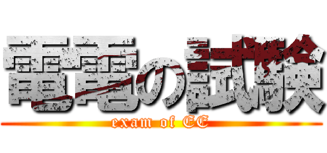 電電の試験 (exam of EE)