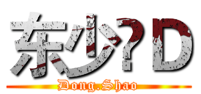 东少♚Ｄ (Dong.Shao)