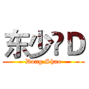 东少♚Ｄ (Dong.Shao)