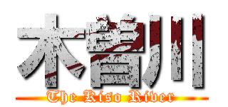 木曽川 (The Kiso River)