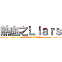 熱血之Ｌｉａｒｓ (attack on titan)
