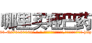 哪里买哑巴药 (哪里买哑巴药【电-186x2687x6963-Q278180069元-吉-药-业】我们做的是长期生意,靠的是老客户长期支持 http://sngk.net/29wthU
)