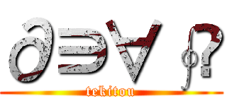 ∂∋∀∮ℚ (tekitou)