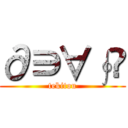 ∂∋∀∮ℚ (tekitou)