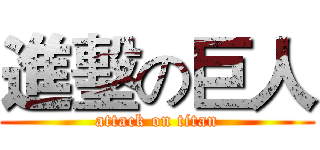 進墼の巨人 (attack on titan)