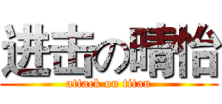 进击の晴怡 (attack on titan)
