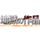 地獄の作品 (attack on titan)