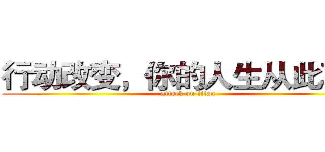 行动改变，你的人生从此不同 (attack on titan)