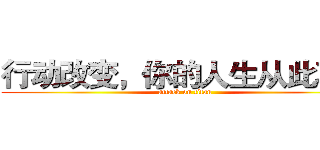 行动改变，你的人生从此不同 (attack on titan)