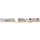 行动改变，你的人生从此不同 (attack on titan)