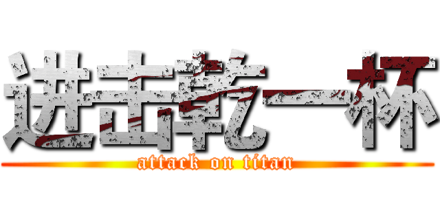 进击乾一杯 (attack on titan)