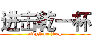进击乾一杯 (attack on titan)