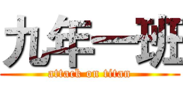 九年一班 (attack on titan)