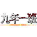 九年一班 (attack on titan)
