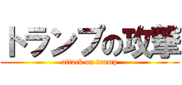 トランプの攻撃 (attack on trump)