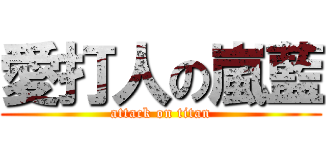 愛打人の嵐藍 (attack on titan)