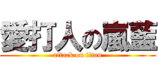 愛打人の嵐藍 (attack on titan)