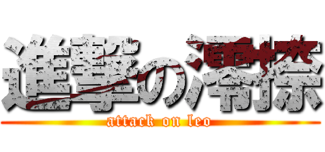 進撃の澪捺 (attack on leo)