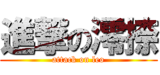 進撃の澪捺 (attack on leo)