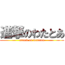 進撃のわたとあ (attack on watatoa)