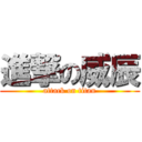 進撃の威辰 (attack on titan)
