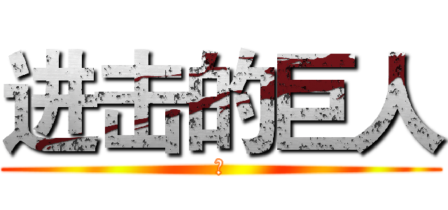 进击的巨人 (　)