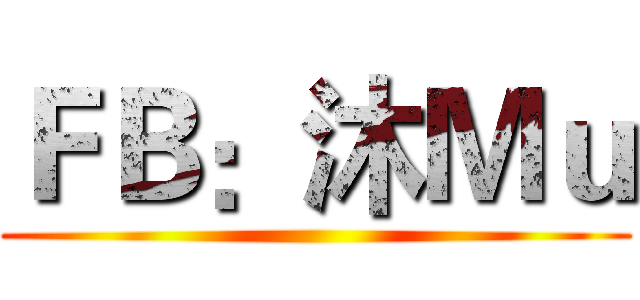 ＦＢ：沐Ｍｕ ( )