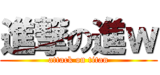 進撃の進ｗ (attack on titan)