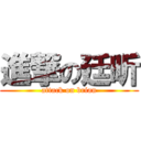 進撃の廷昕 (attack on brian)