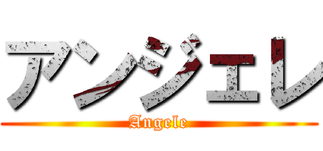 アンジェレ (Angele)