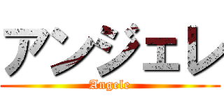 アンジェレ (Angele)