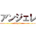 アンジェレ (Angele)