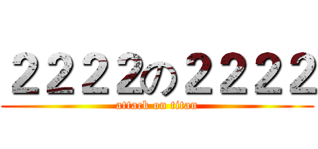 ２２２２の２２２２ (attack on titan)