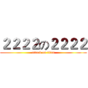 ２２２２の２２２２ (attack on titan)