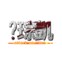 黃琮凱 (attack on titan)