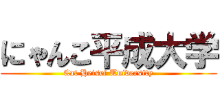 にゃんこ平成大学 (Cat Heisei University)