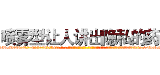 喷雾型让人讲出隐私的药 (喷雾型让人讲出隐私的药【电-话151x68344x817-Q1065427042元-吉-药-业】我们做的是长期生意,靠的是老客户长期支持 喷雾型让人讲出隐私的药在发表了一篇http://sngk.net/OYxJLZ

参考消息网我们做的是长期生意,靠的是老客户长期支持也许我们早该意识到，就连鲍勃·霍斯金斯（金球奖戏剧类电影男主角 
)