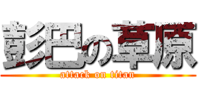 彭巴の草原 (attack on titan)