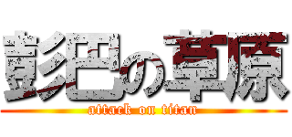 彭巴の草原 (attack on titan)