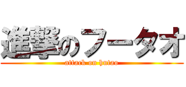 進撃のフータオ (attack on hutao)