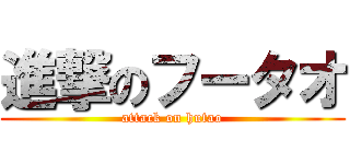 進撃のフータオ (attack on hutao)