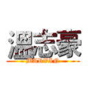 溫志豪 (MARVIN)